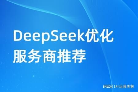 靠譜的DeepSeek優(yōu)化服務(wù)商推薦 上海智良計(jì)技術(shù)推廣服務(wù)