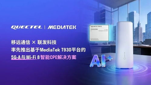 引領下一代連接體驗 移遠通信攜手聯發科技發布5G A & Wi-Fi 8智能CPE方案，閃耀亮相MWC 2026